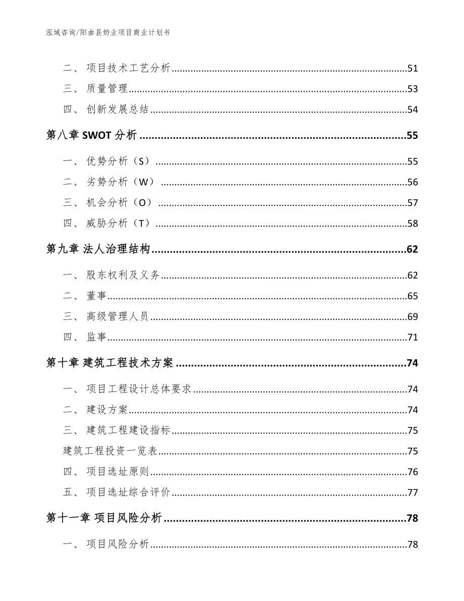 阳曲县奶业项目商业计划书【模板参考】_第5页