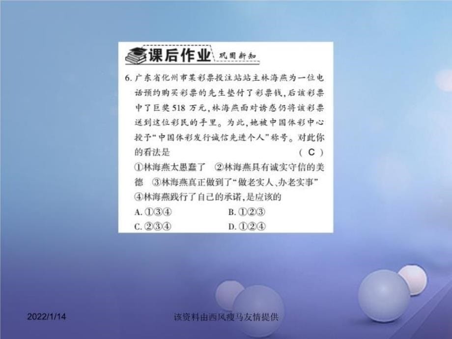 精品人教版八上道德与法治4.3诚实守信ppt习题课件含答案精品ppt课件_第5页