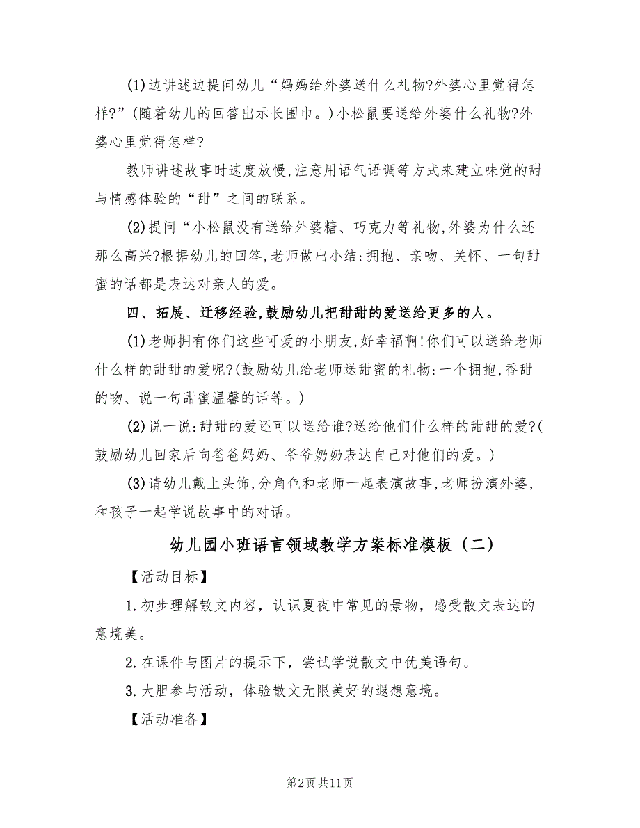 幼儿园小班语言领域教学方案标准模板（5篇）_第2页