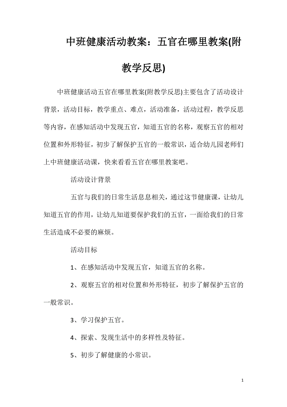 中班健康活动教案：五官在哪里教案(附教学反思)_第1页