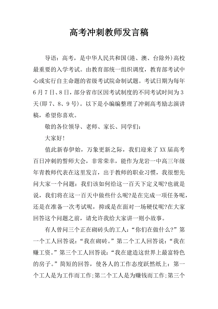 高考冲刺教师发言稿_第1页