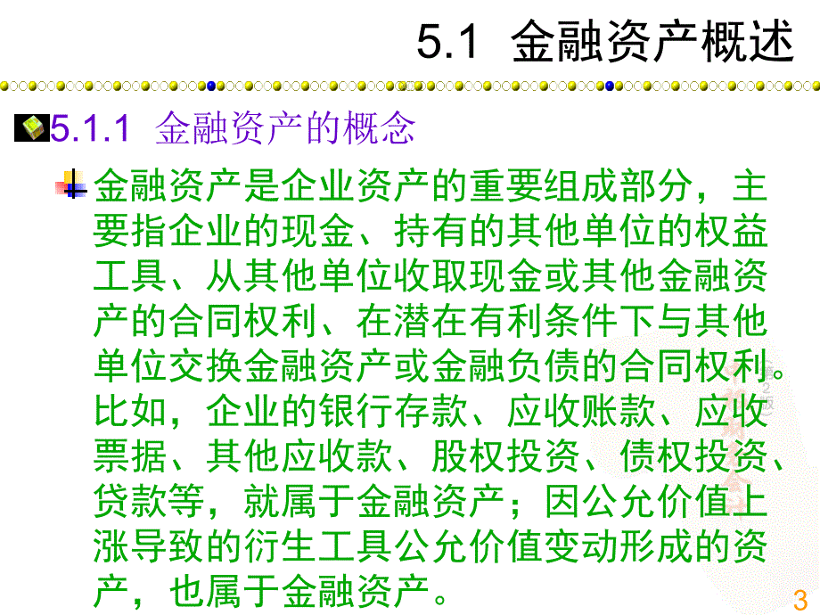 中级财务会计第2版第5章金融资产及长期股权投资_第3页