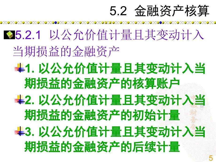 中级财务会计第2版第5章金融资产及长期股权投资_第5页