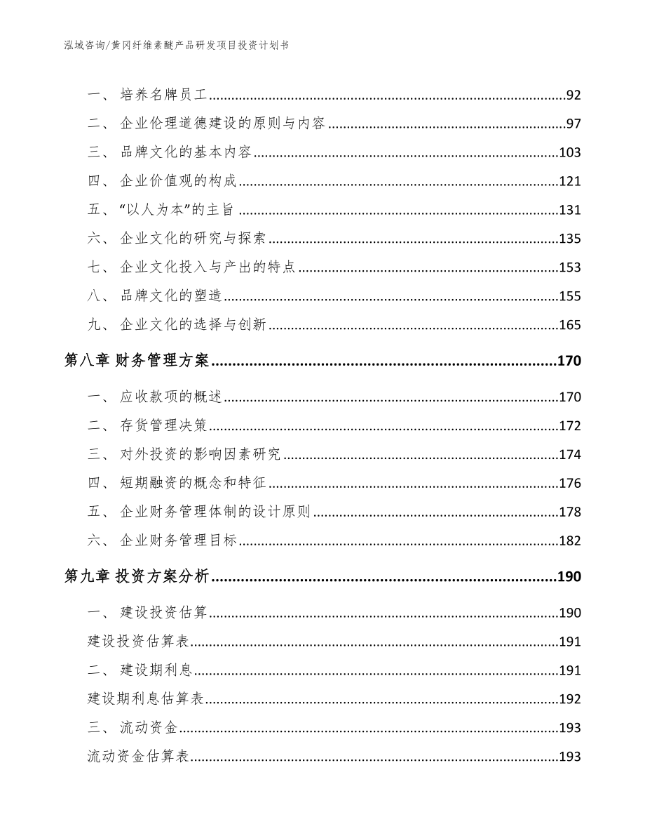 黄冈纤维素醚产品研发项目投资计划书_第4页