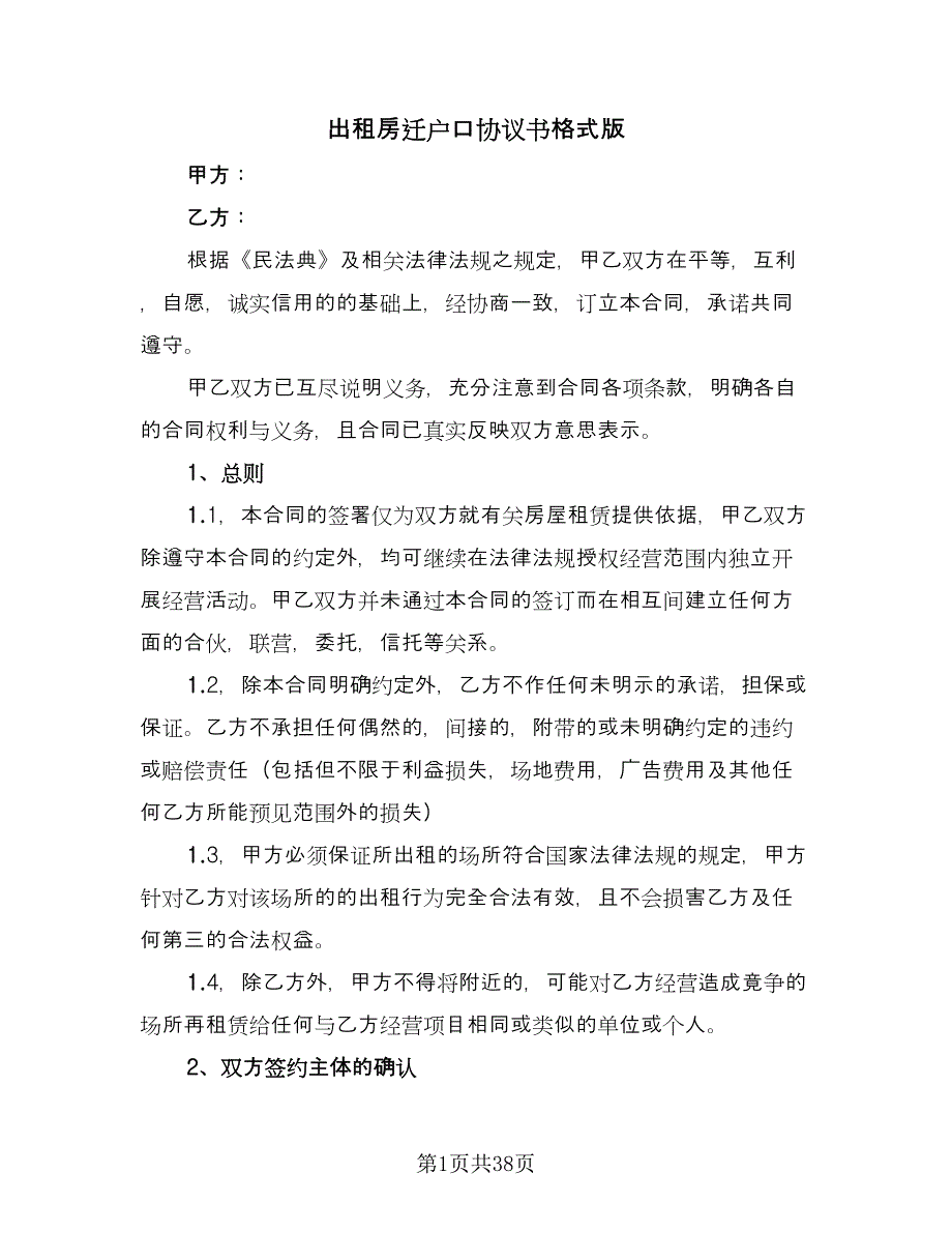 出租房迁户口协议书格式版（九篇）_第1页