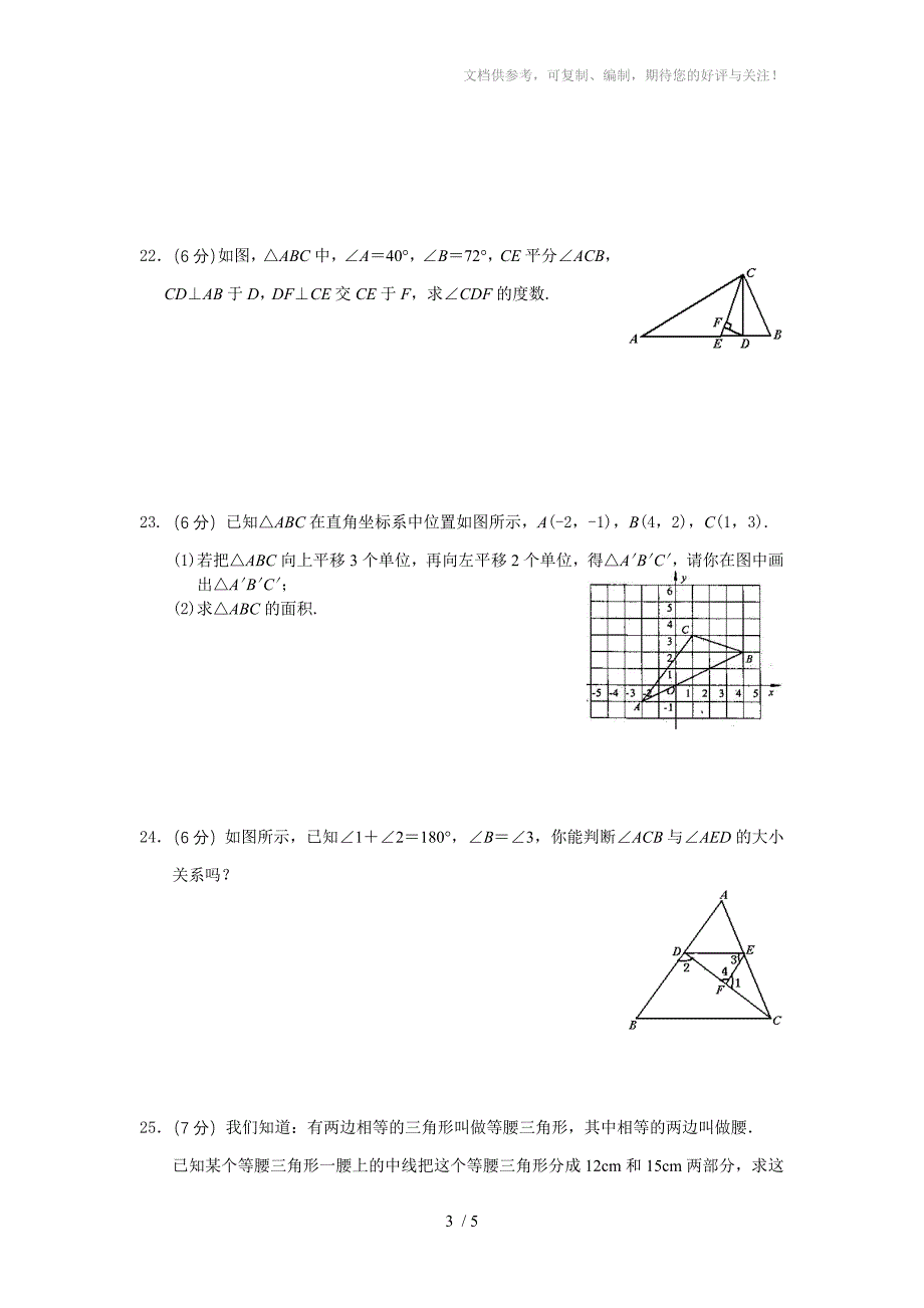 2011-2012年度七年级下学期期中数学检测试题_第3页