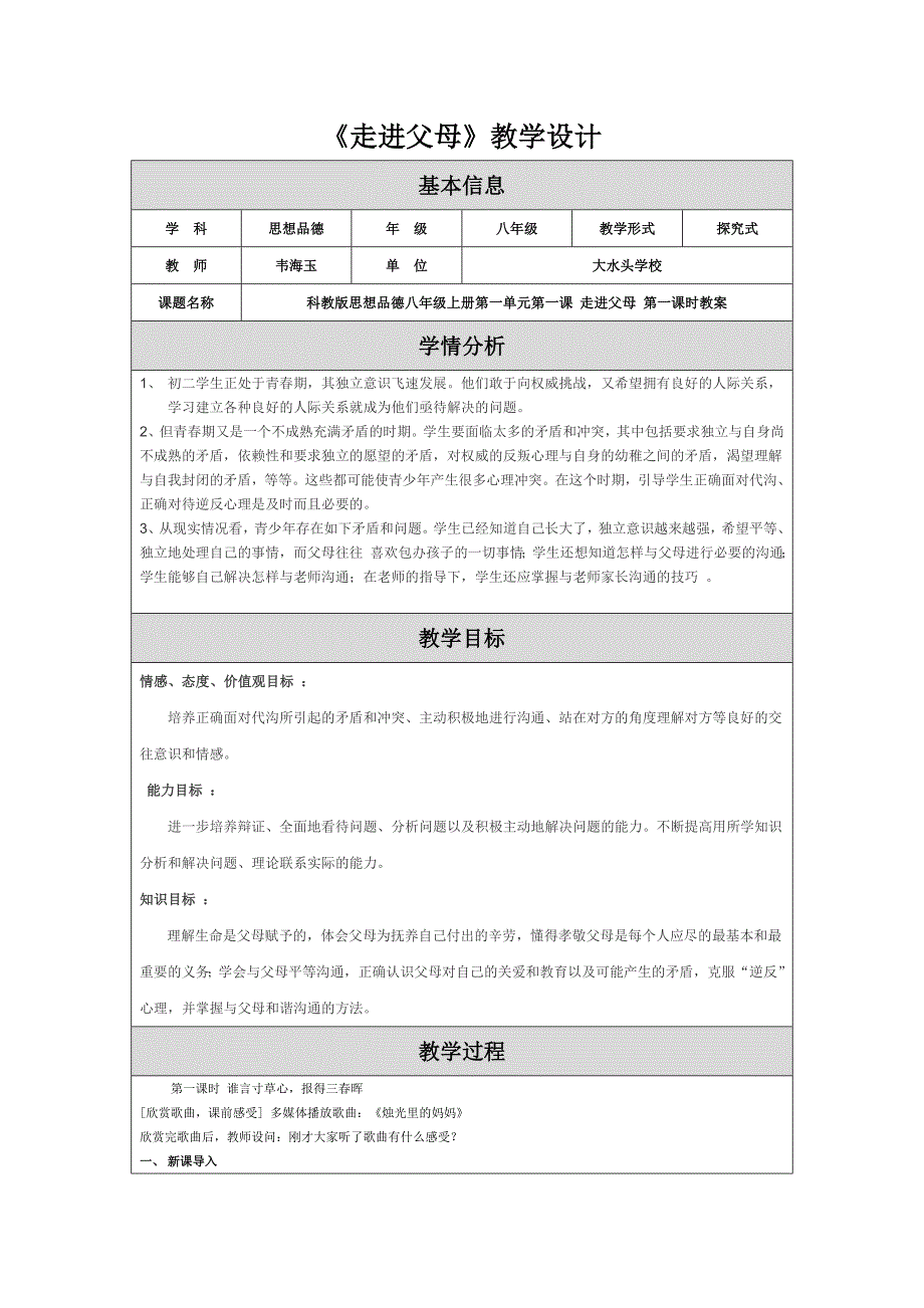 教科版八年级思想品德《孝敬父母》教学设计.doc_第1页