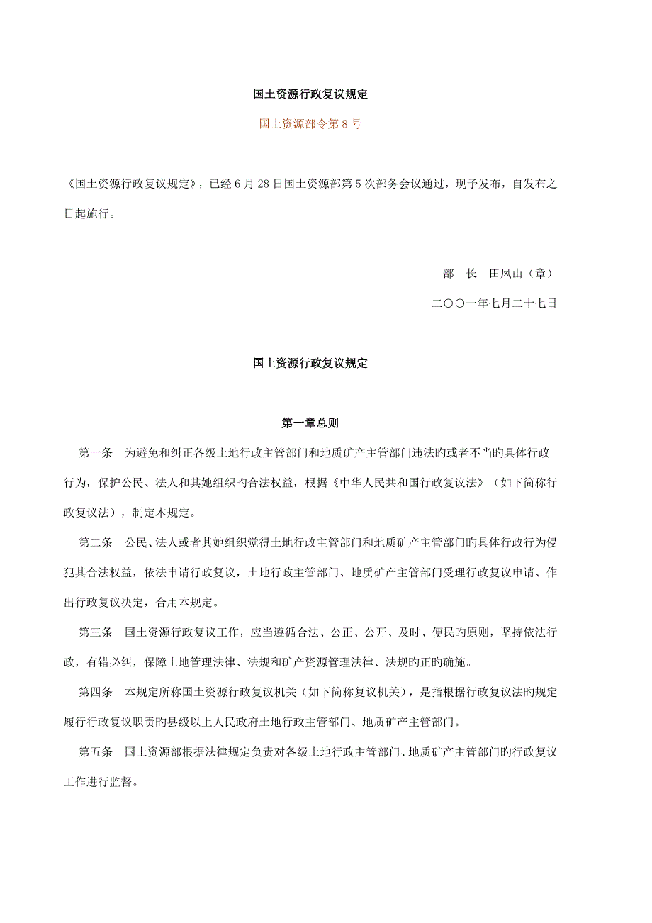 国土资源行政复议统一规定土地利用总体重点规划编制审批统一规定_第1页