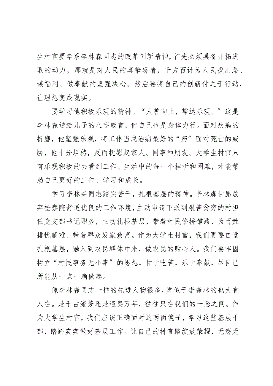 2023年村官学习李林森事迹个人心得感悟新编.docx_第3页