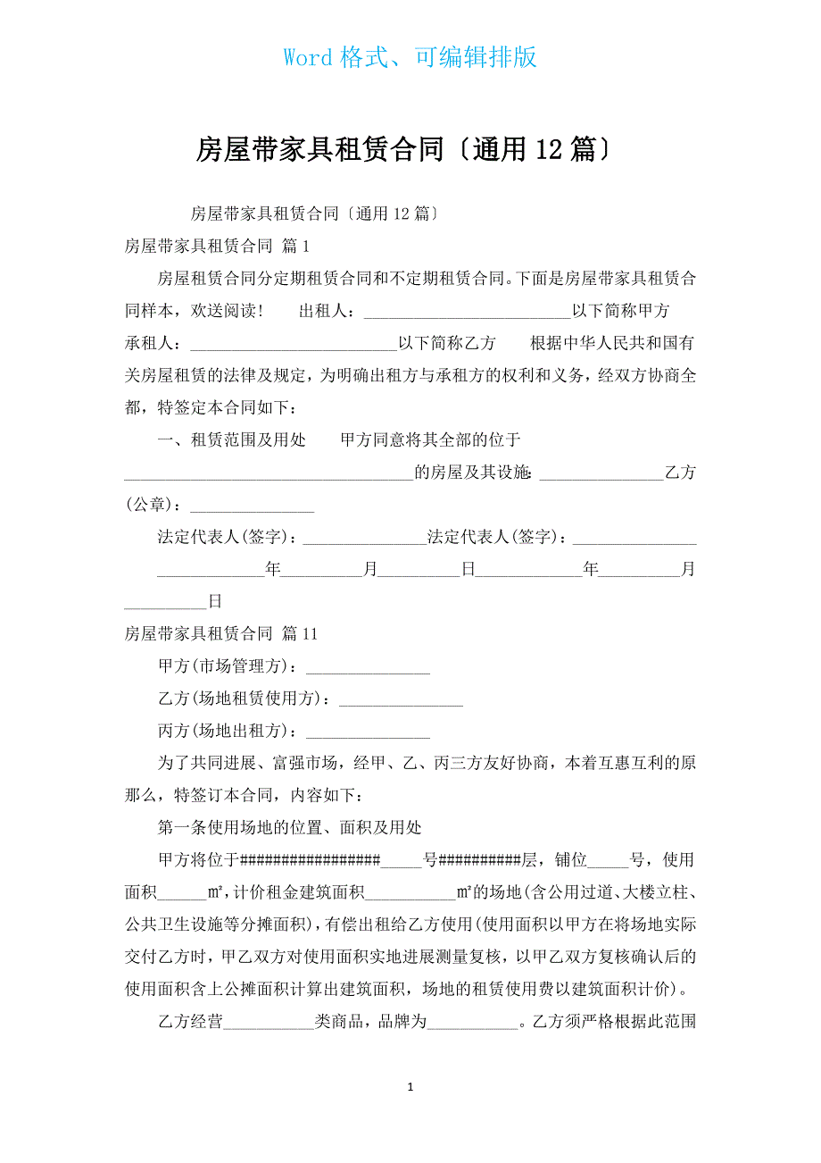 房屋带家具租赁合同（通用12篇）.docx_第1页