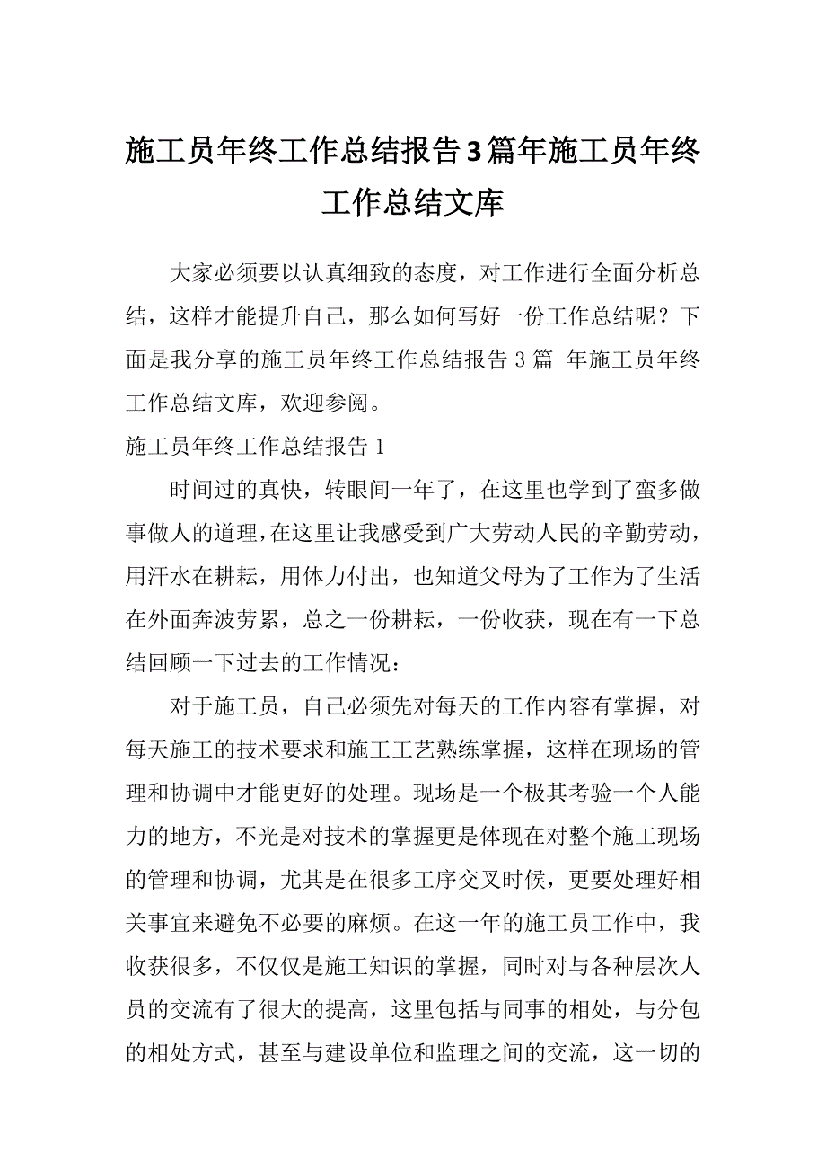 施工员年终工作总结报告3篇年施工员年终工作总结文库_第1页