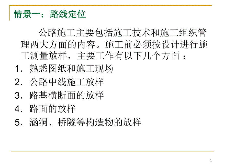 公路施工技术之路线定位公路中线施工放样_第2页