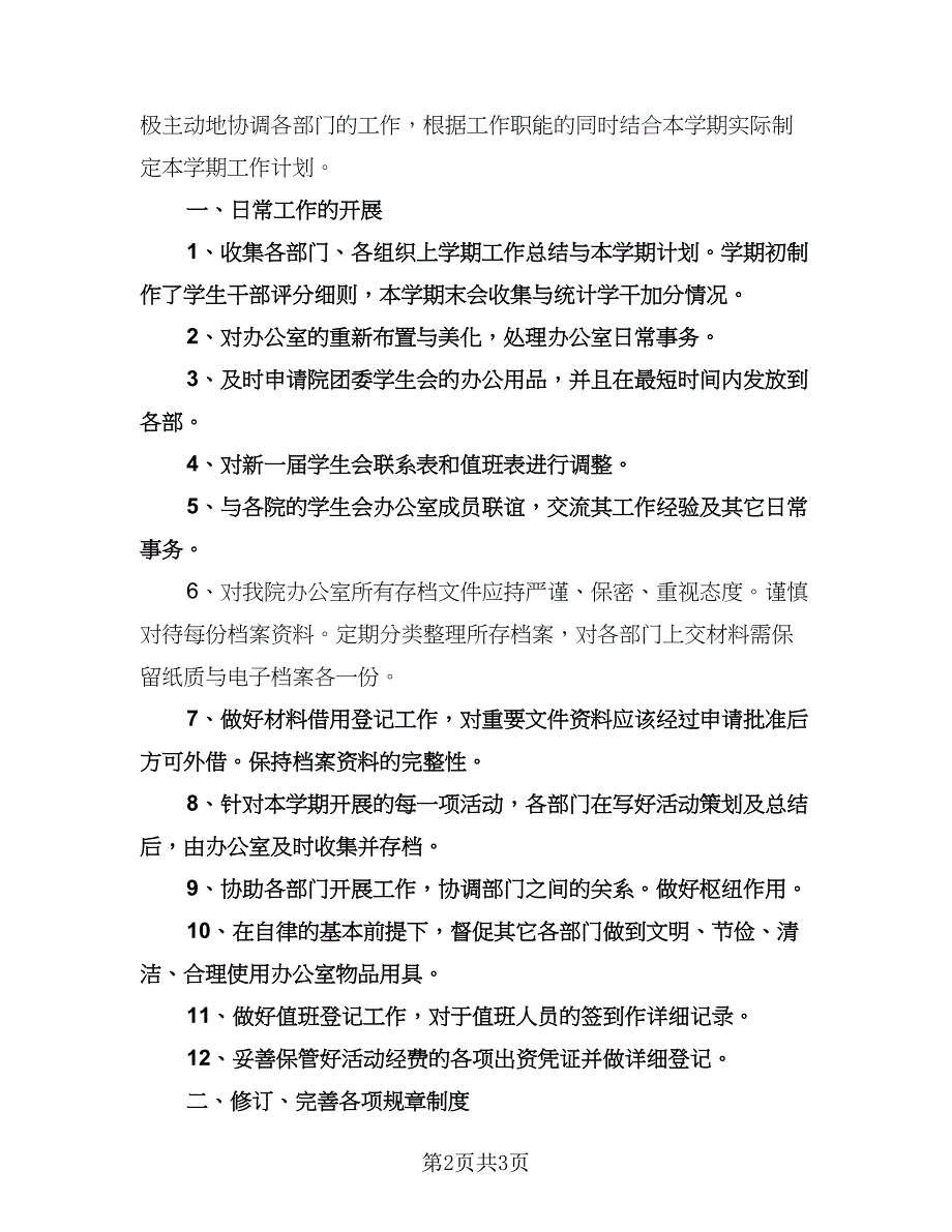 高中学生会新学期工作计划（2篇）.doc_第2页