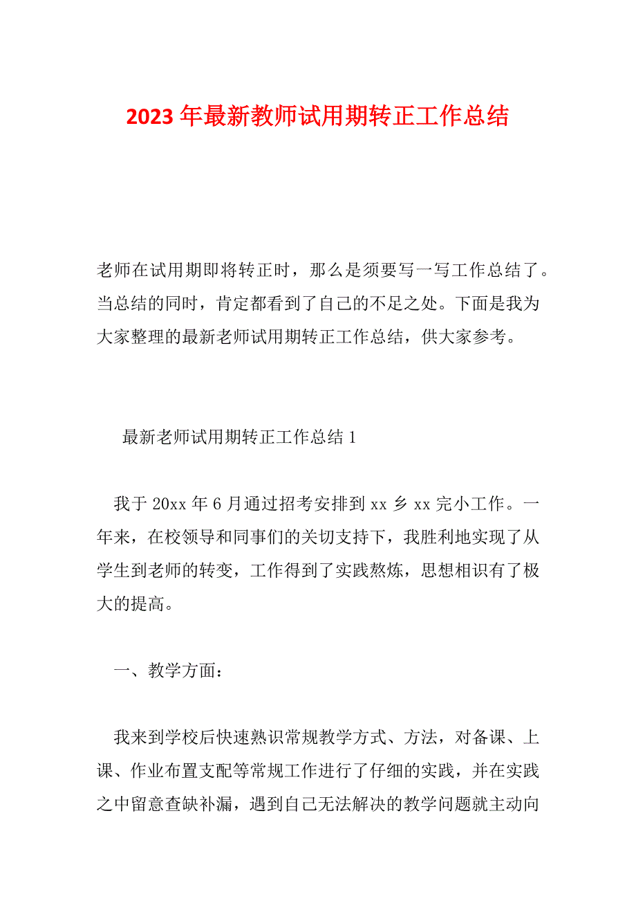 2023年最新教师试用期转正工作总结_第1页