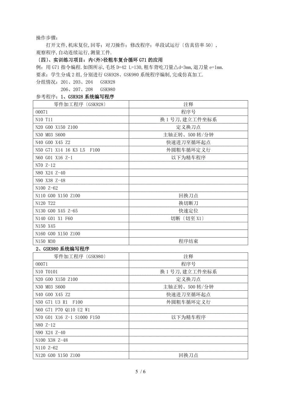 复合循环指令G71G70的应用-实训观摩教学教案_第5页