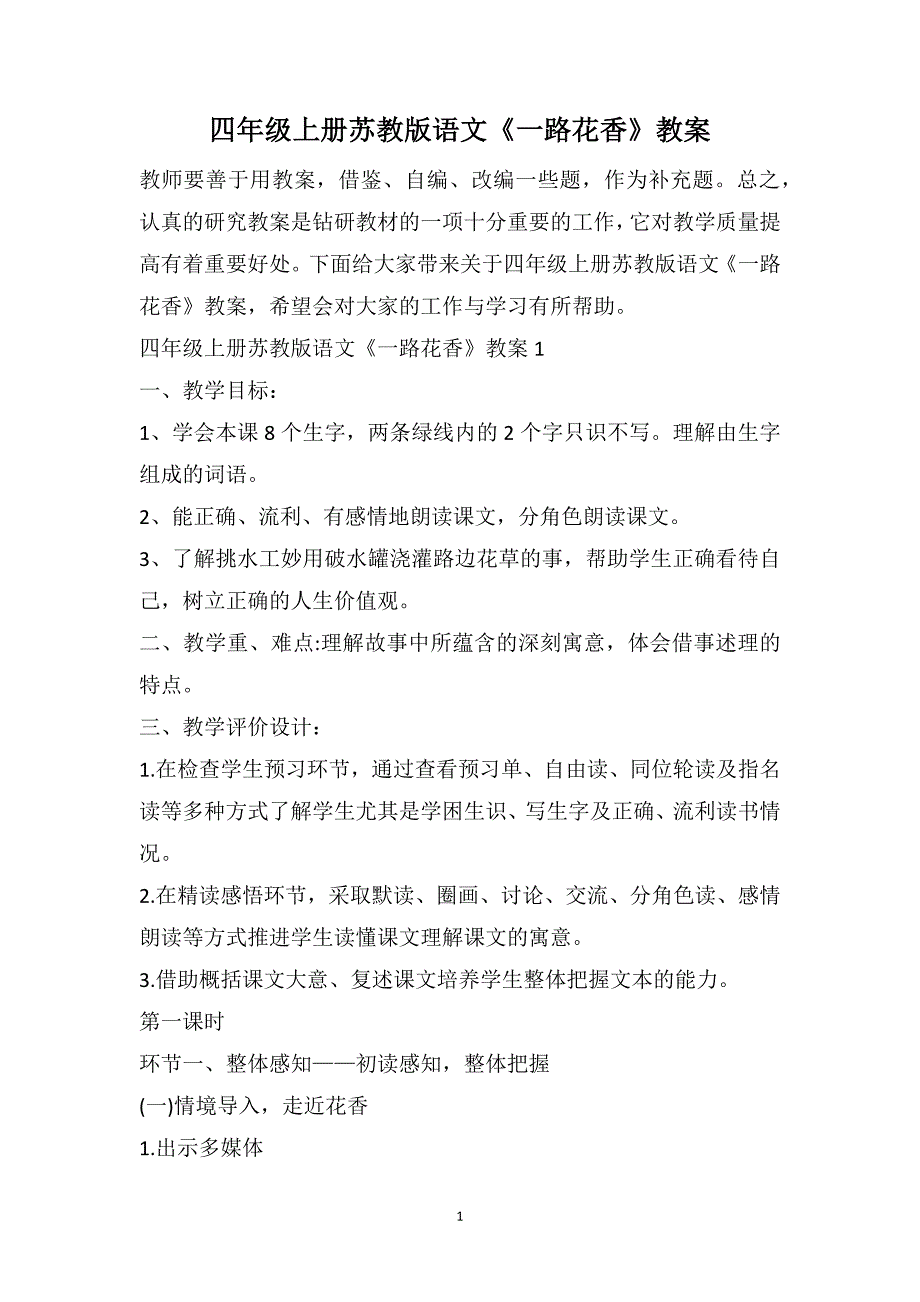 四年级上册苏教版语文《一路花香》教案_第1页