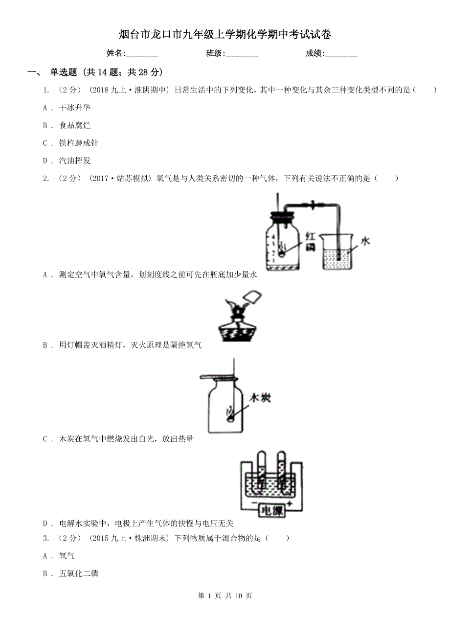 烟台市龙口市九年级上学期化学期中考试试卷_第1页