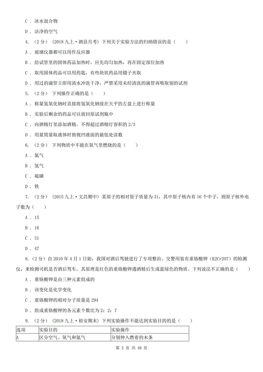 烟台市龙口市九年级上学期化学期中考试试卷_第2页