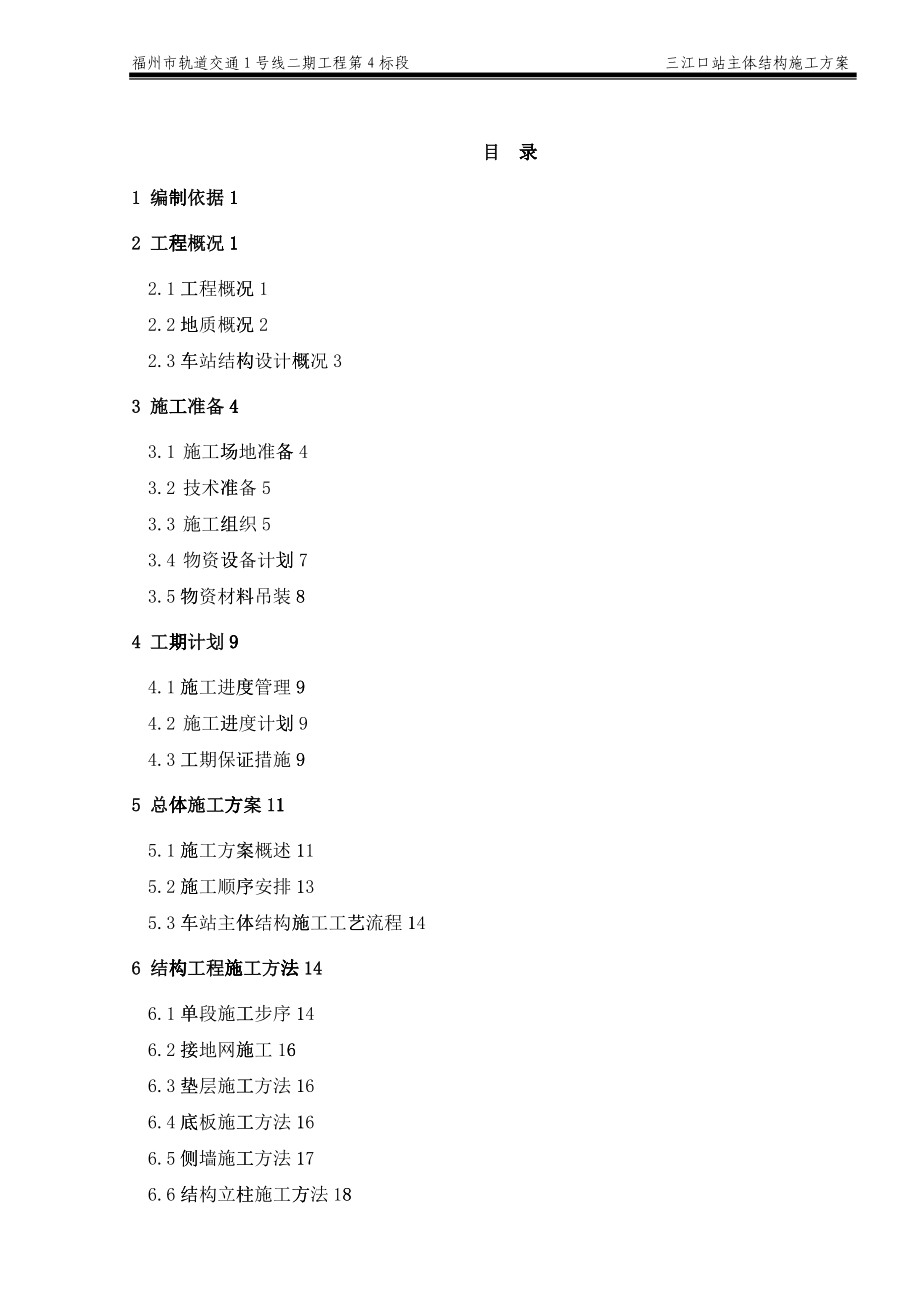 地铁车站主体结构施工方案培训资料_第1页