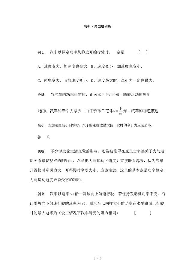 物理同步练习题考试题试卷教案高一物理功率典型题剖析Word版