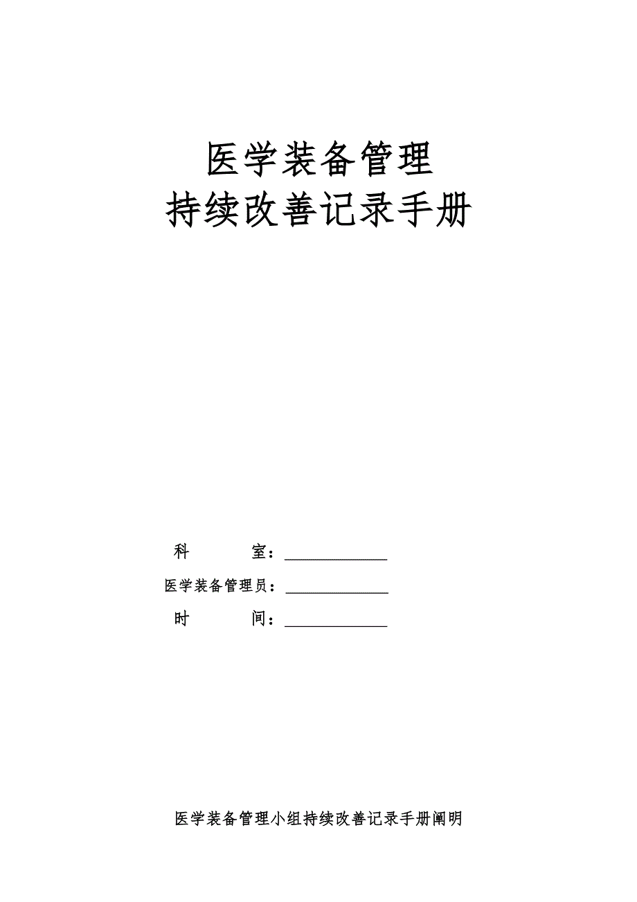 医学装备管理和持续改进标准手册_第1页