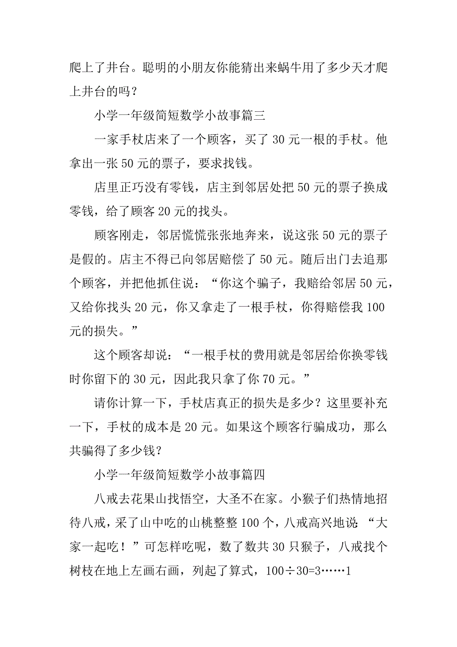 2023年小学一年级简短数学小故事_第3页