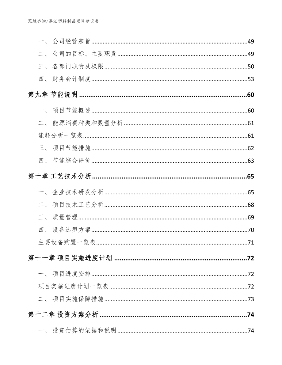 湛江塑料制品项目建议书【模板范文】_第4页