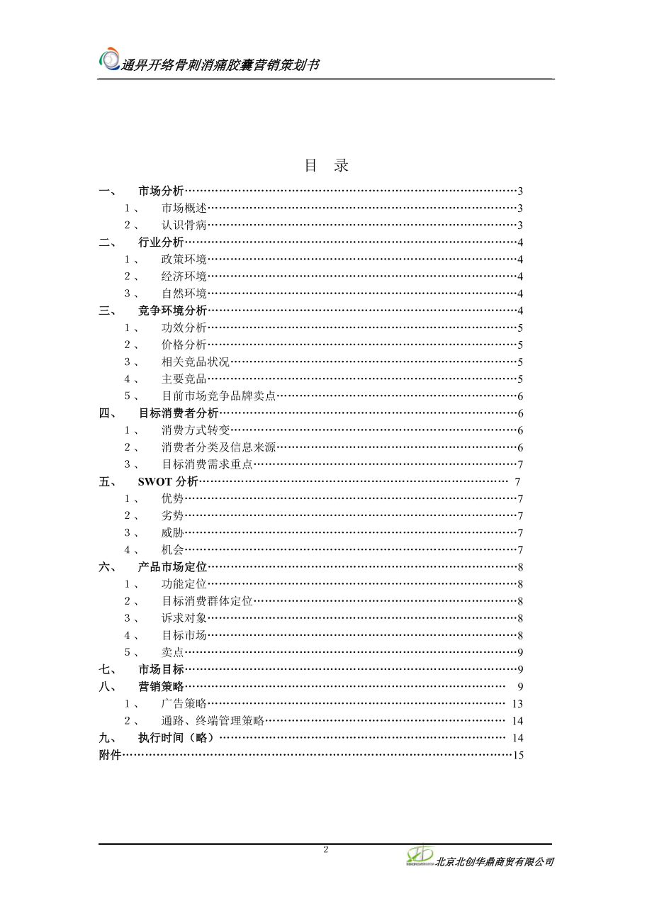 广告策划医药通畀开络骨刺消痛胶囊营销策划案_第2页