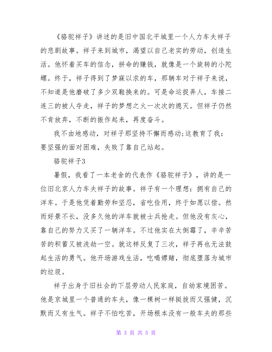 2022精选关于骆驼祥子读后感3篇1_第3页