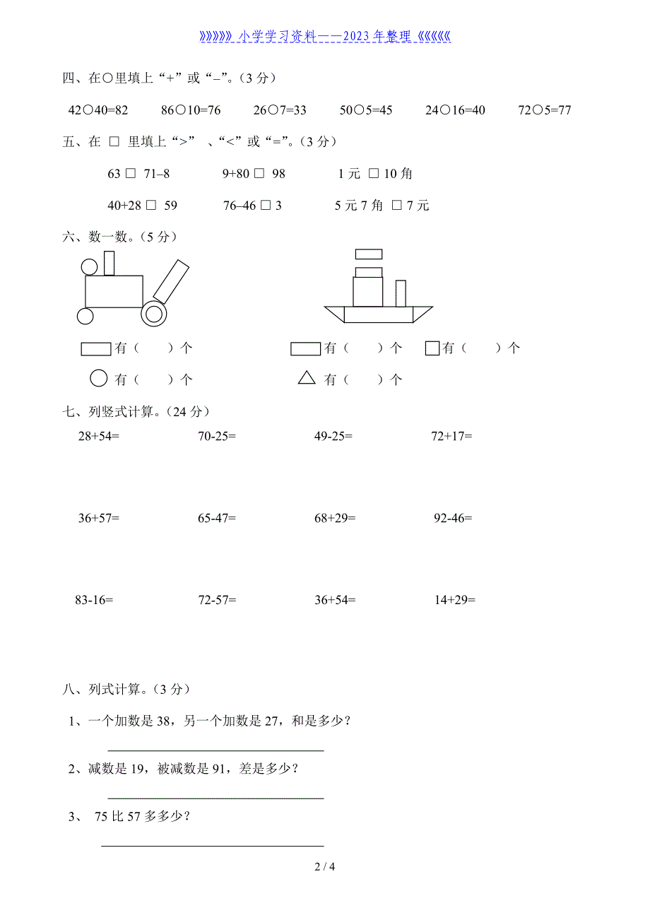 一年级下册数学期末考试卷人教版.doc_第2页