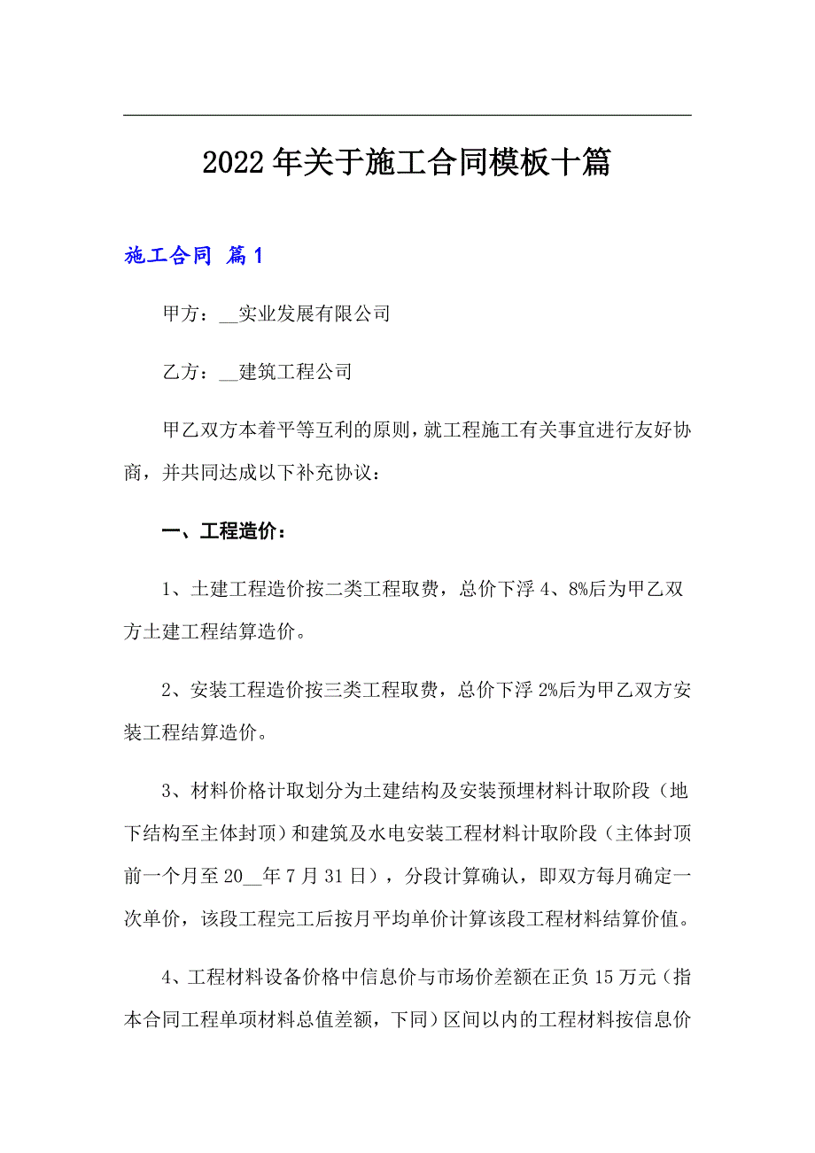 2022年关于施工合同模板十篇_第1页