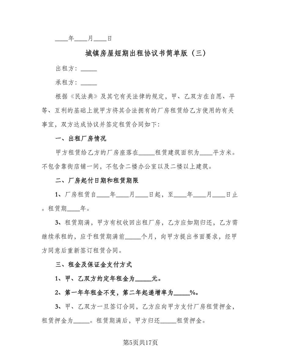 城镇房屋短期出租协议书简单版（六篇）.doc_第5页