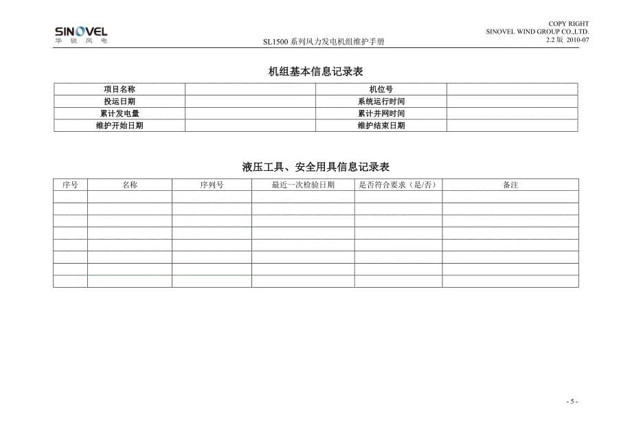 风力发电机组检查维护记录表_第5页