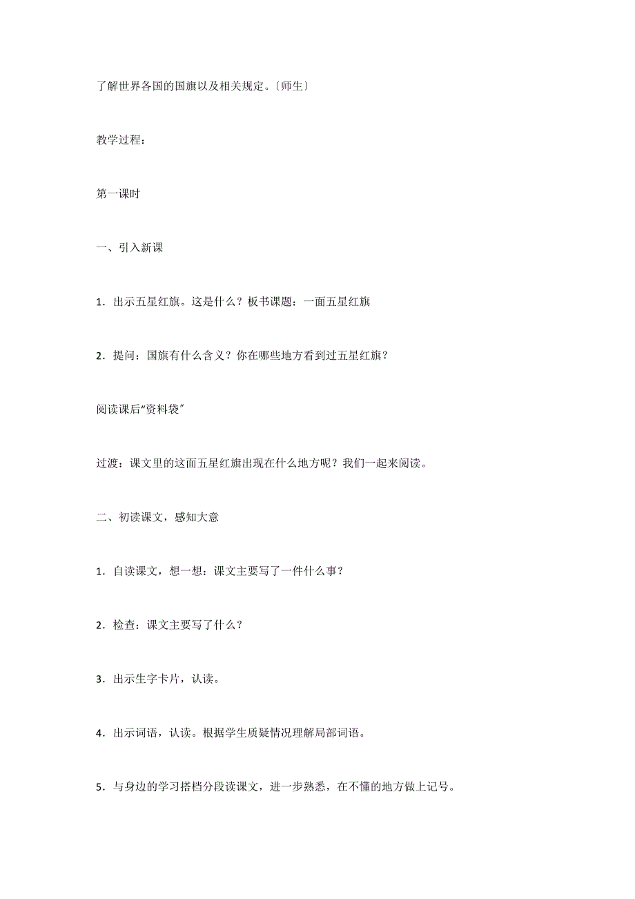 人教版三年级下册：26、一面五星红旗#183;教案_第2页