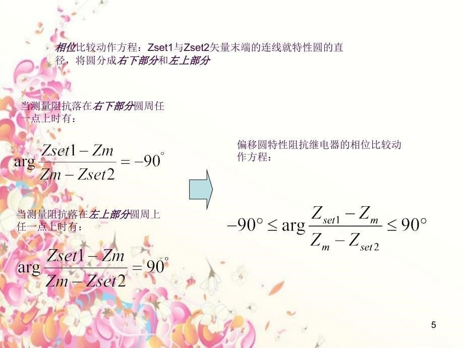 阻抗继电器及其动作特性ppt课件_第5页