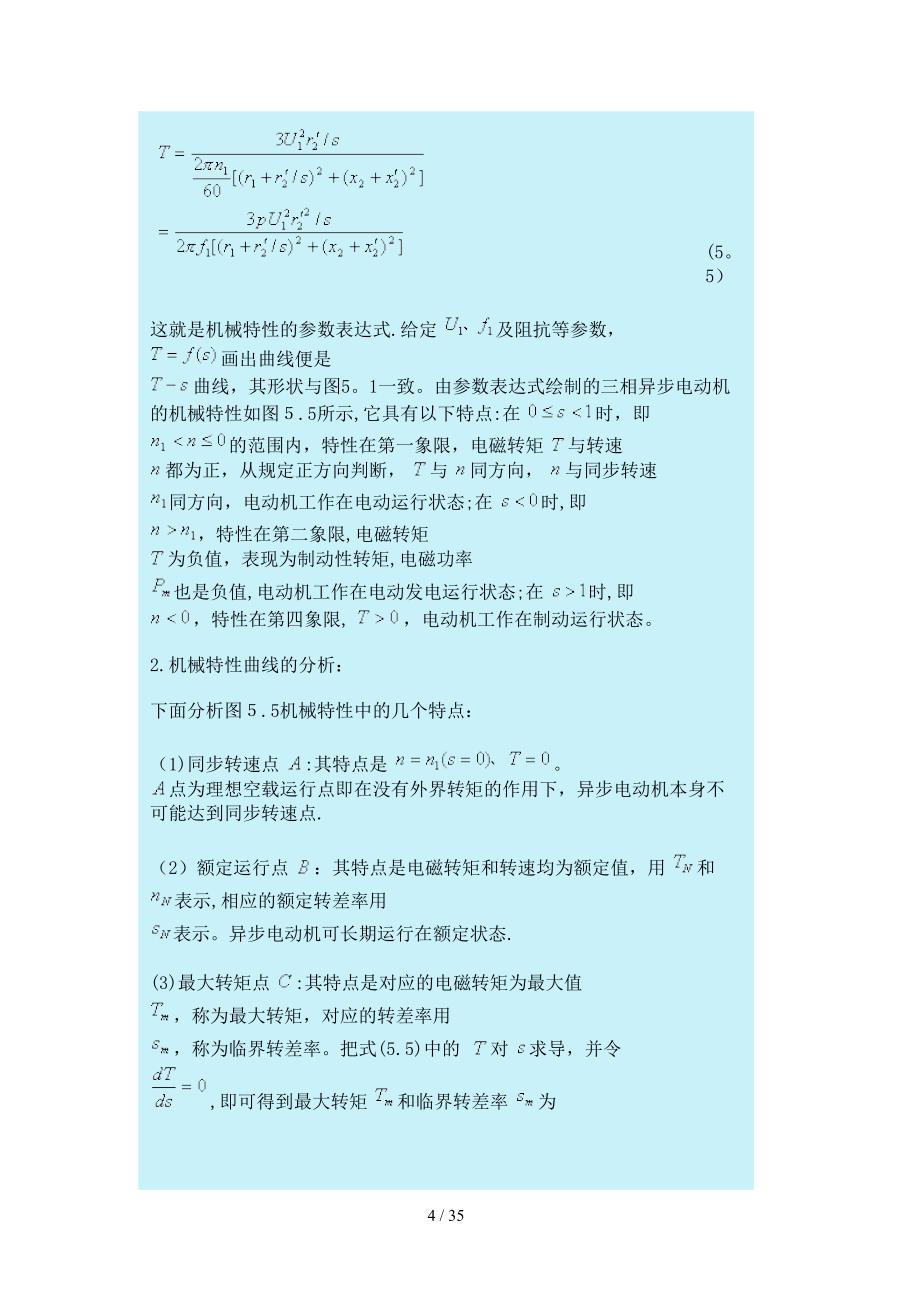 第5章 三相异步电动机的运行与拖动(1)_第4页