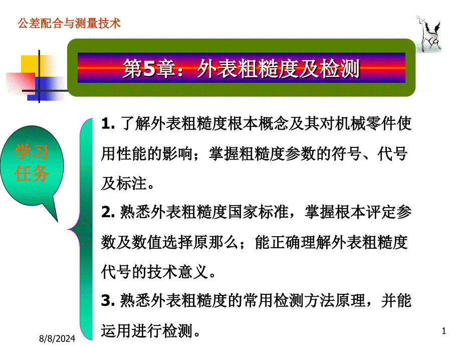 公差配合与测量技术教学课件作者李坤淑杨普国钱斌主编李表面粗糙度及检测_第1页