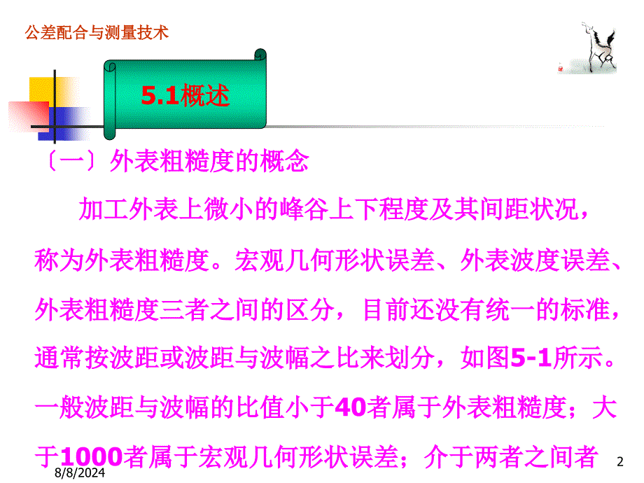 公差配合与测量技术教学课件作者李坤淑杨普国钱斌主编李表面粗糙度及检测_第2页