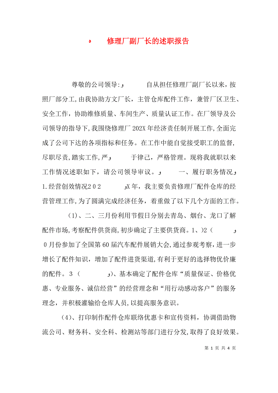 修理厂副厂长的述职报告_第1页