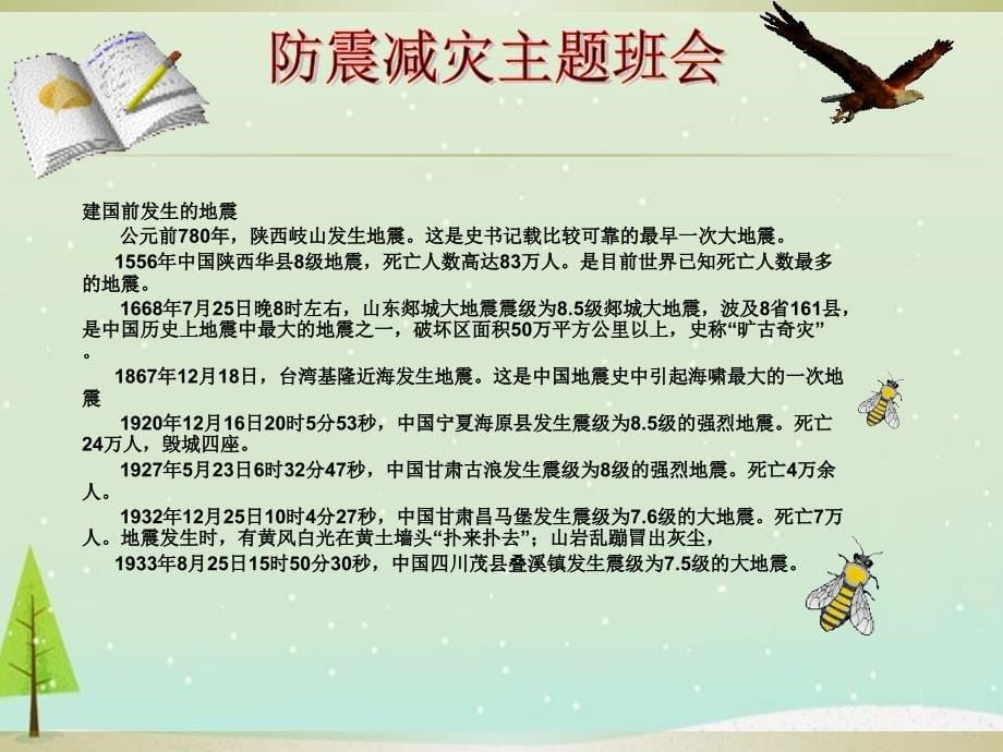 防震减灾主题班会课件PPT.ppt_第5页