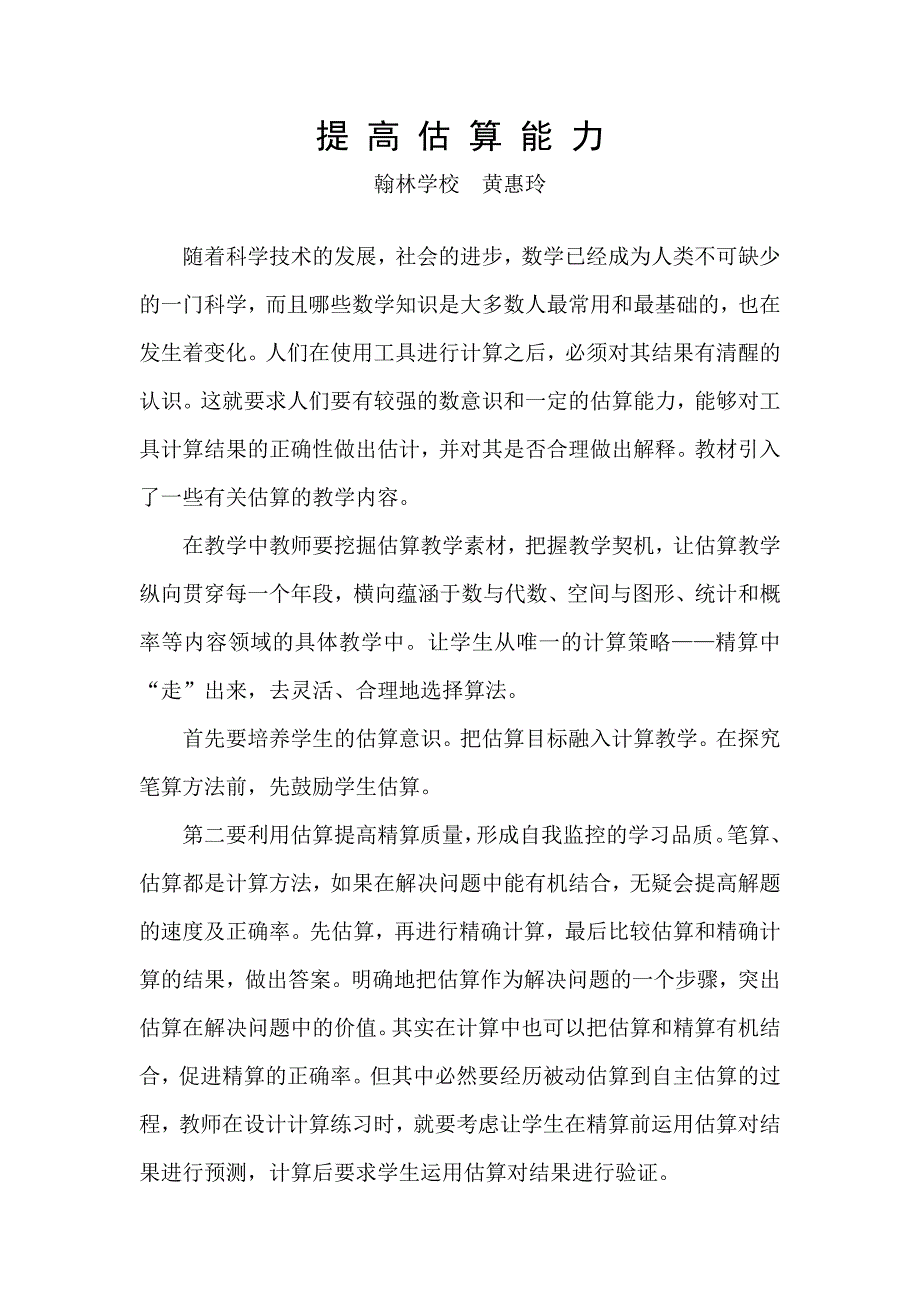 提高估算能力的策略.doc_第1页