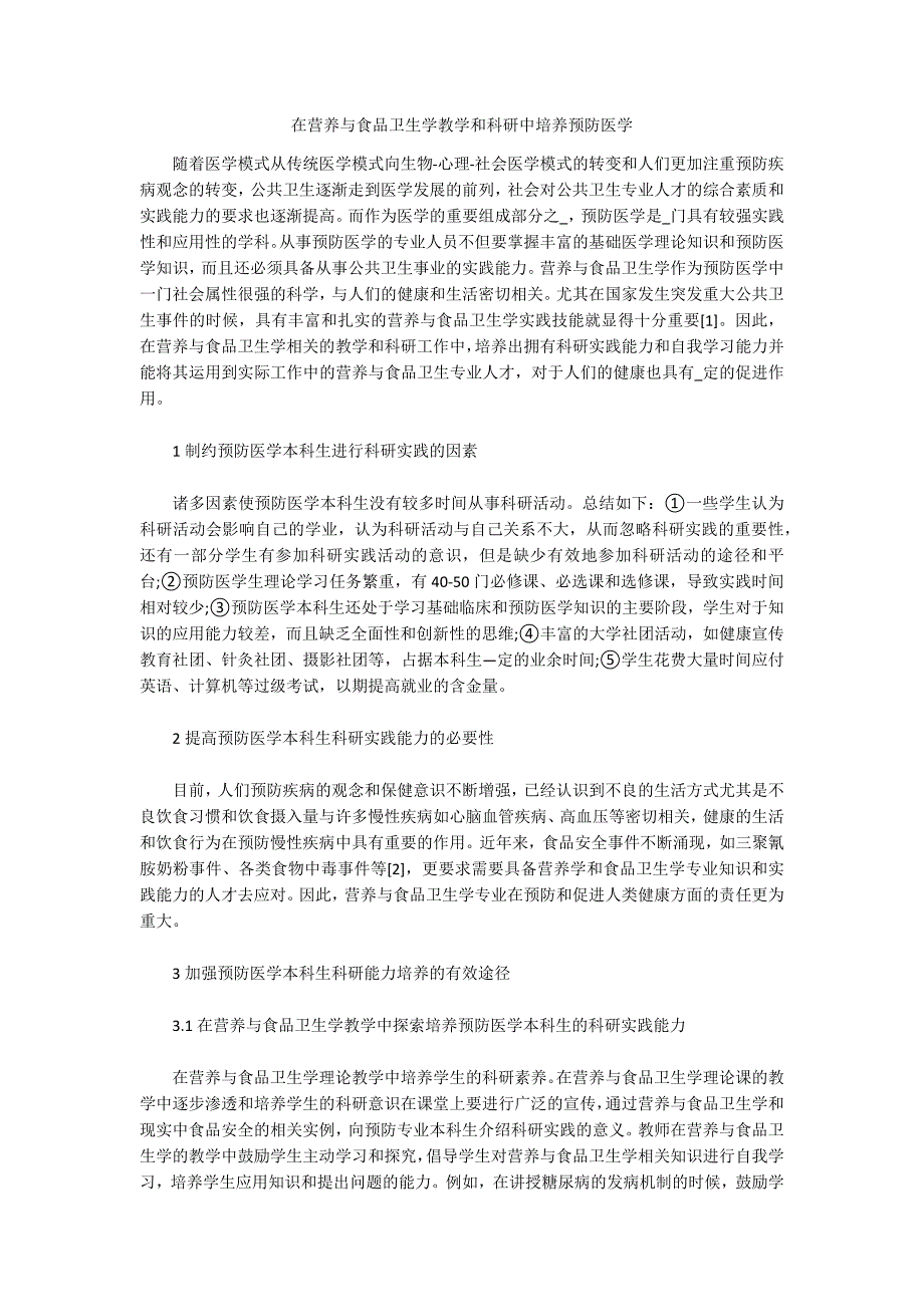 在营养与食品卫生学教学和科研中培养预防医学_第1页