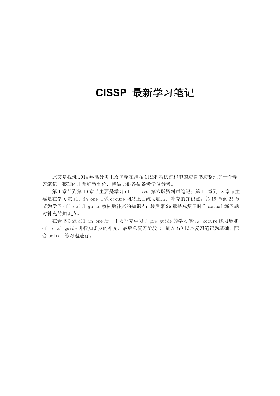 CISSP培训笔记.doc_第1页