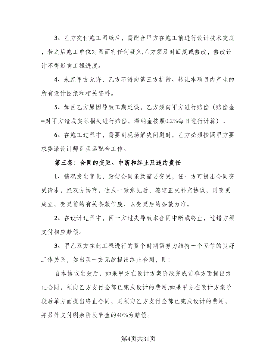 室内装修设计协议官方版（七篇）.doc_第4页