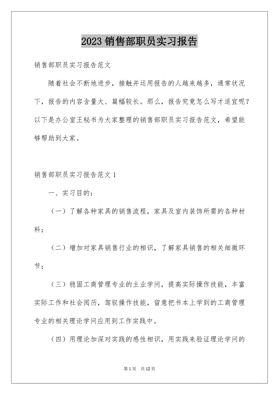 2023年销售部职员实习报告范文.docx_第1页