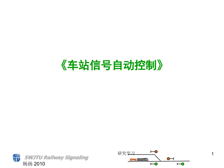 车站信号控制系统【技术经验】_第1页
