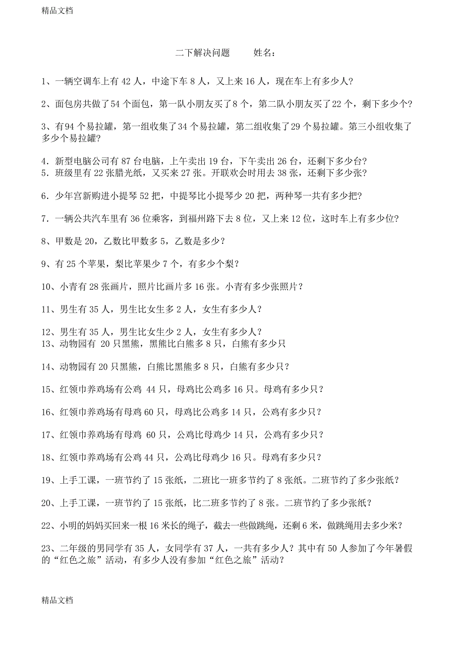 最新二年级下册数学解决问题练习题_第1页