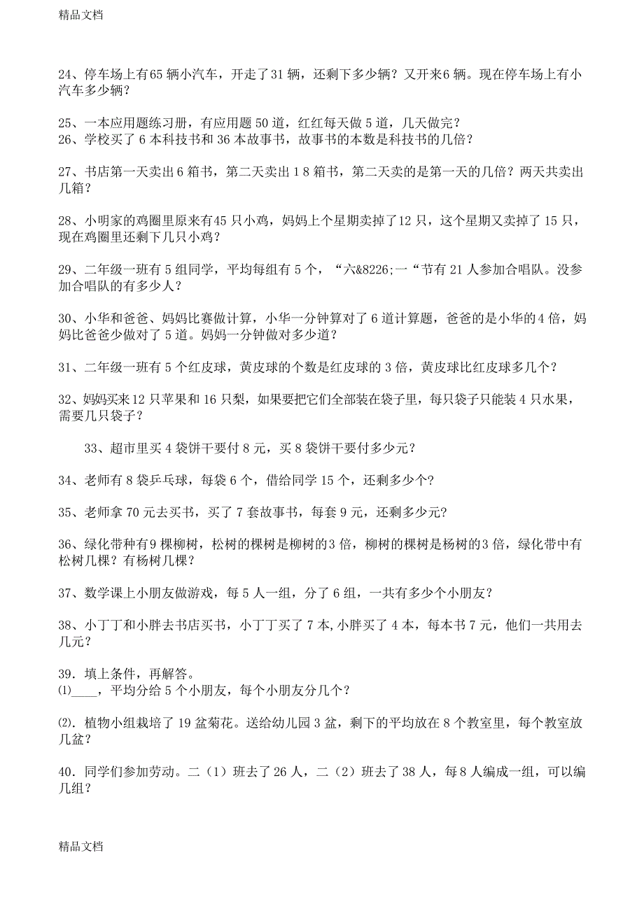 最新二年级下册数学解决问题练习题_第2页