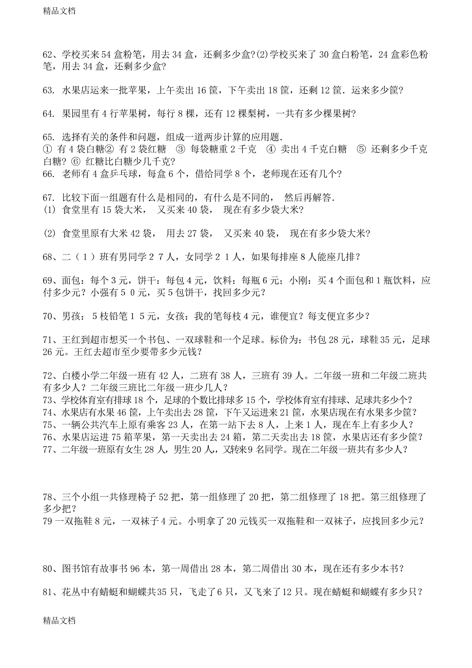 最新二年级下册数学解决问题练习题_第4页