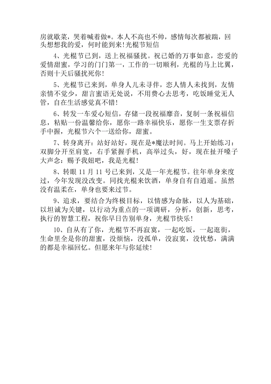 11月11日光棍节祝福短信_第3页